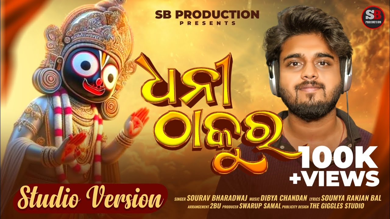 Dhani thakura //ଧନୀ ଠାକୁର//Odia devotional song//Sourav Bharadwaj//SB production