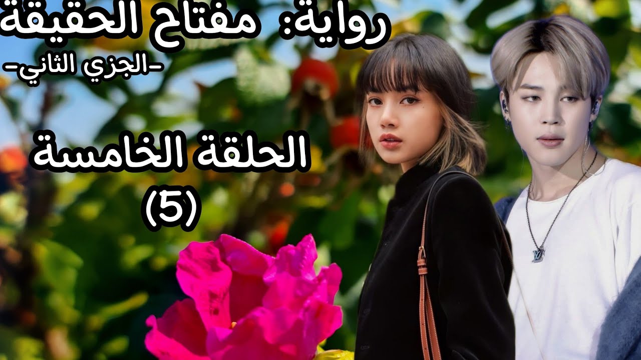 رواية مفتاح الحقيقة//بطولة بلاكتان//الجزء الثاني//الحلقة الخامسة//بلا عنوان