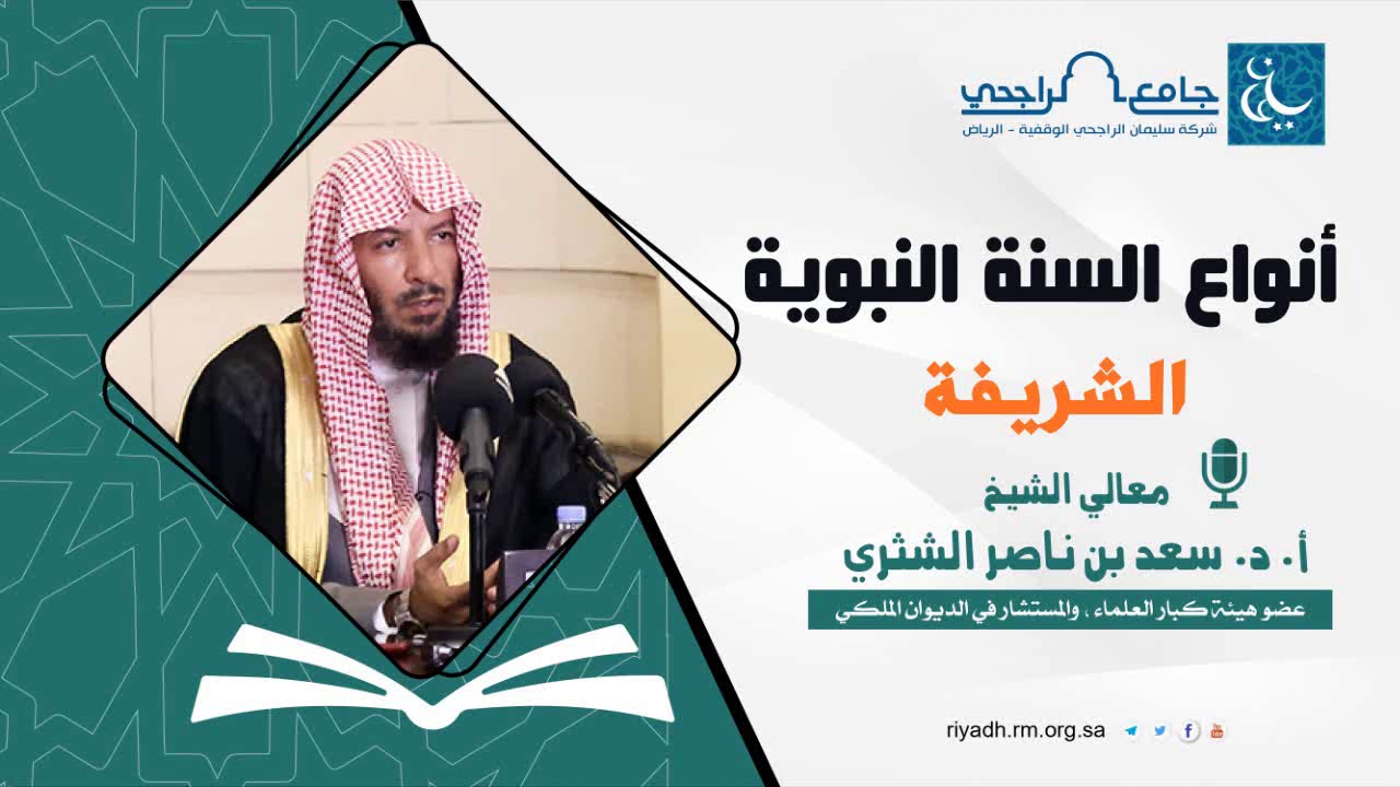 أنواع السنة النبوية الشريفة - الشيخ أ.د.  سعد بن ناصر الشثري