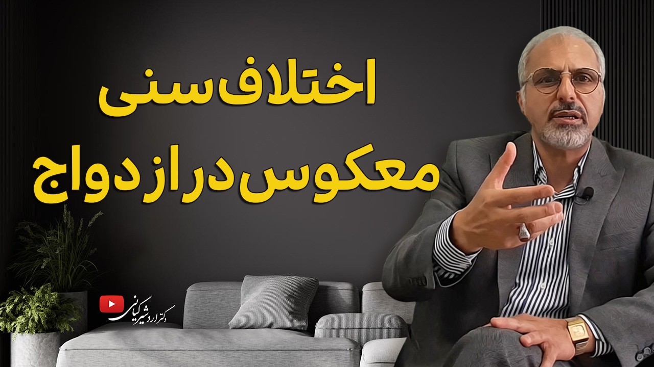 همه چیز درباره فاصله سنی معکوس در ازدواج | چرا برخی مردان عاشق زنان سن بالا میشوند؟