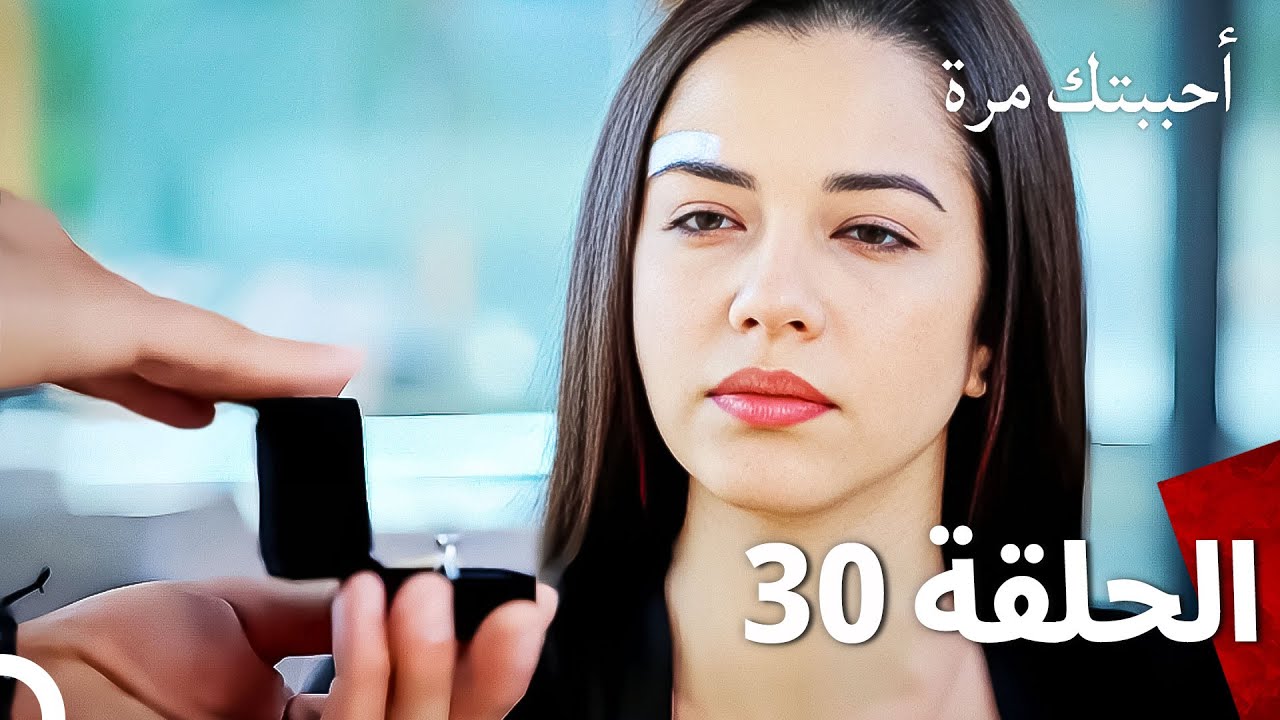 مسلسل أحببتك مرة الحلقة 30 (Arabic Dubbed)