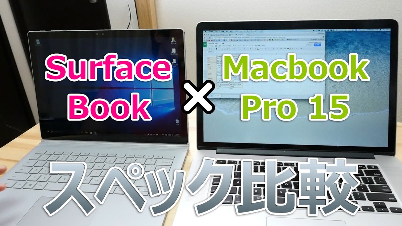 SurfaceBook vs MacBook Pro15スペック比較！