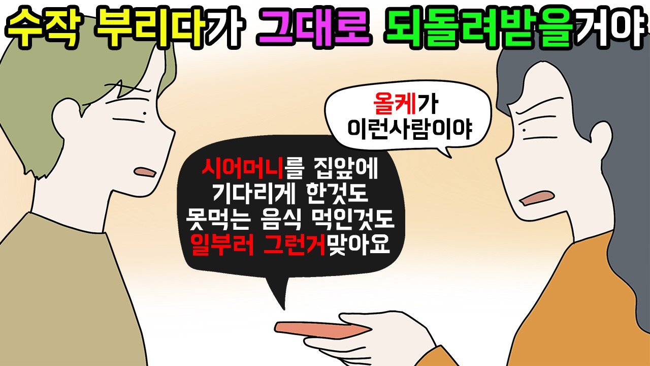 (사이다툰) 자기한테 유리한쪽으로 수작부리다가 되돌려받은 사람들😤 모음집🐣ㅣ영상툰ㅣ썰툰