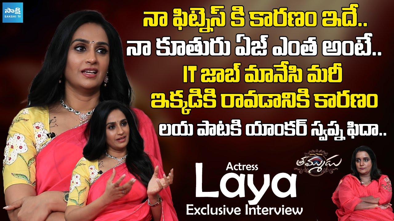 Actress Laya Exclusive Interview on Nithiin's Thammudu Movie @SakshiTVCinema