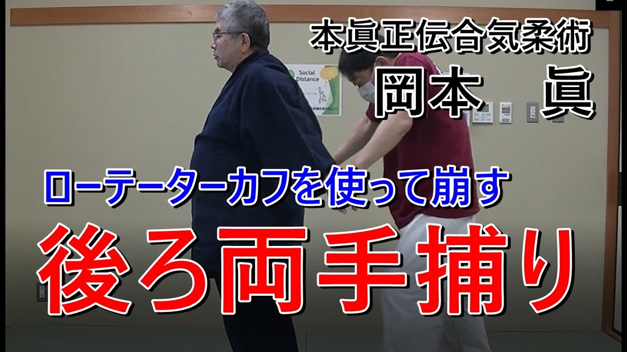 合気柔術チャンネル　合気道家のための目からウロコの合気柔術　#030　後両手捕り　aiki  makoto   okamoto