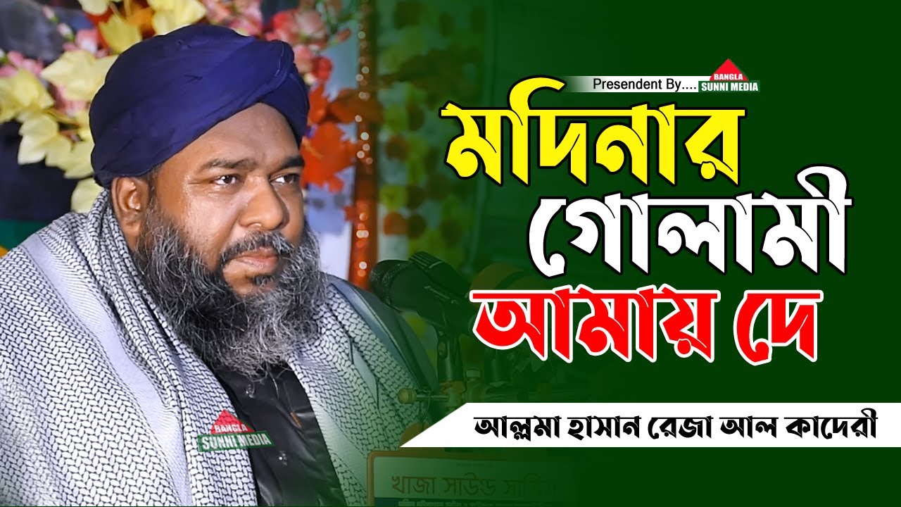 মদিনার গোলামী আমায় দে | মাওলানা হাসান রেজা | Mawlana Hasan Reza | Islamic Gojol | 2021