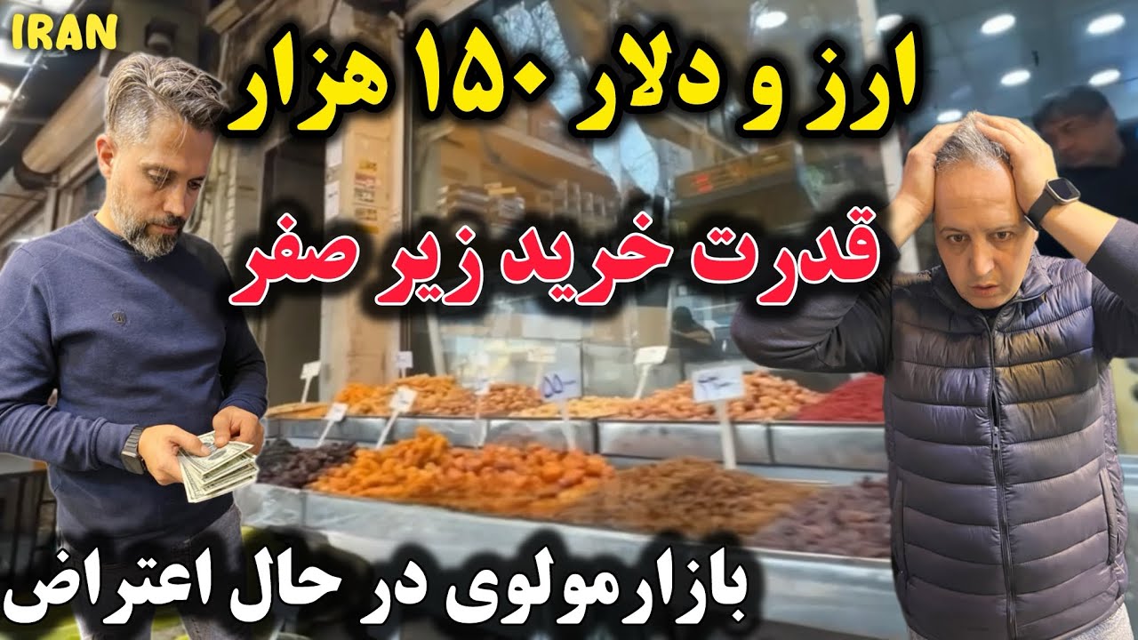 دلار ۱۵۰ هزاری و سقوط قدرت خرید مردم! شوک در مولوی تهران‏150,000 dollars in Iran!