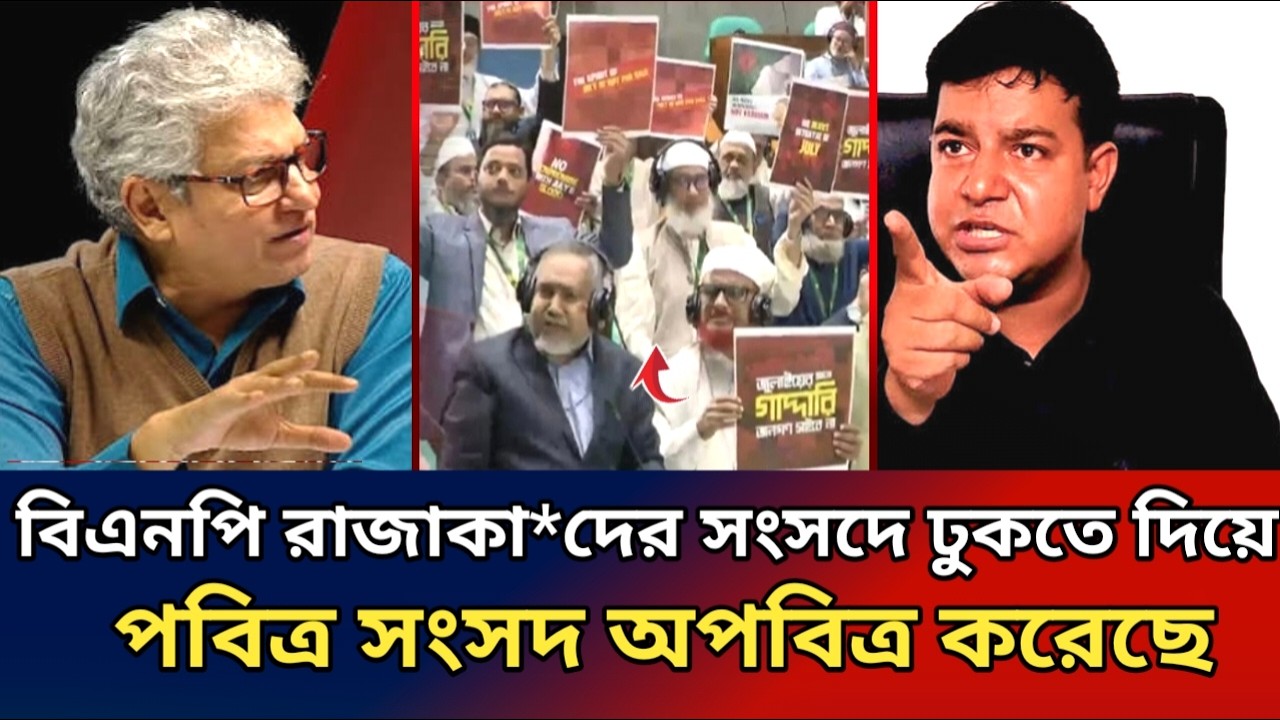 বিএনপি রাজাকার জামত কে সংসদে ঢুকতে দিয়ে পবিত্র সংসদ অপবিত্র করেছে।masood Kamal