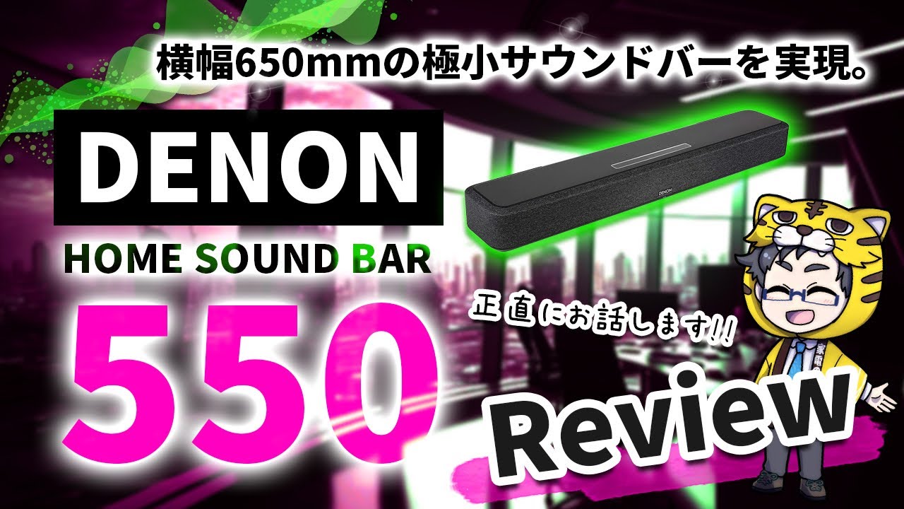 【サウンドバー】DENON HOME SOUND BAR 550レビュー【横幅650mmでこの音質！】