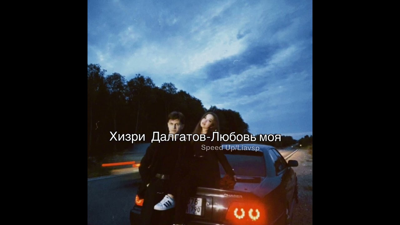 Хизри Далгатов-Любовь моя(Speed Up)