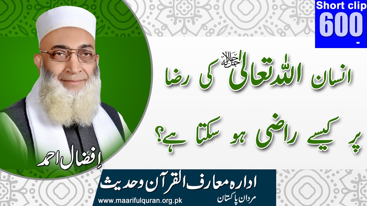 انسان اللہ تعالیٰ کی رضا پر کیسے راضی ہوسکتا ہے؟