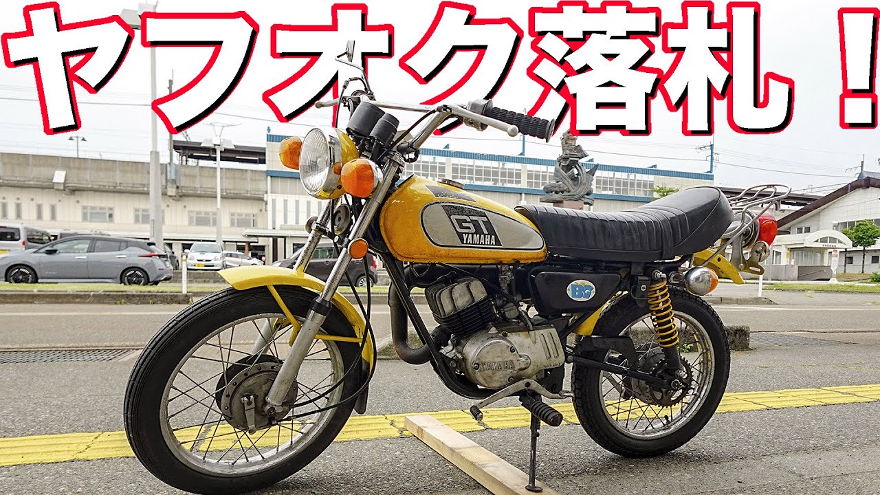 【YAMAHA GT80】㊗️ヤフオクでバイク買ってきた！！！