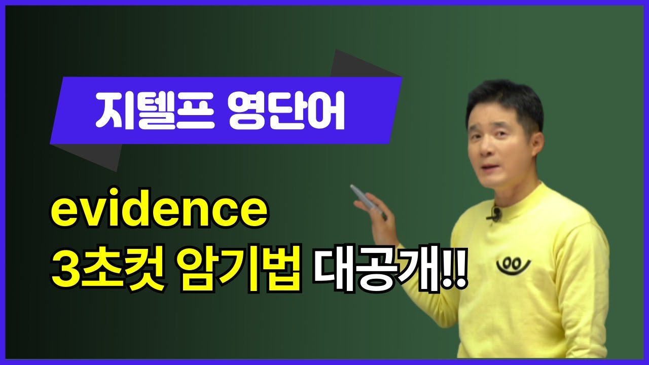 [gtelf독해] evidence, 이렇게 외우면 3초 컷! 👀