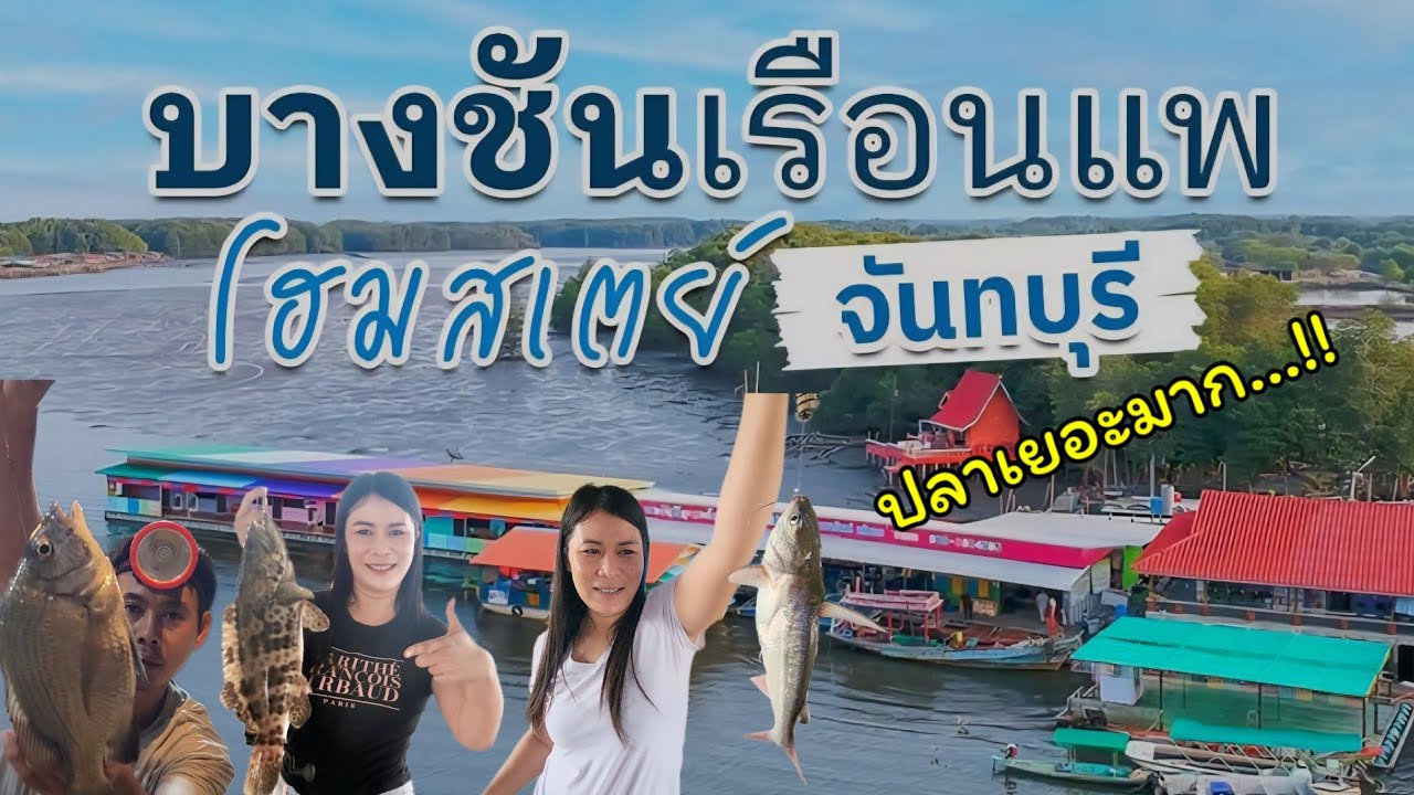 บางชันเรือนแพโฮมสเตย์ ที่พักตกปลาได้ จันทบุรี