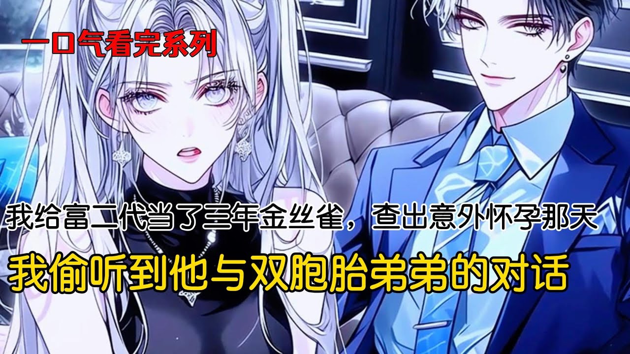 我给富二代当了三年金丝雀，查出意外怀孕那天，我偷听到他与双胞胎弟弟的对话#完结文 #小说 #二次元