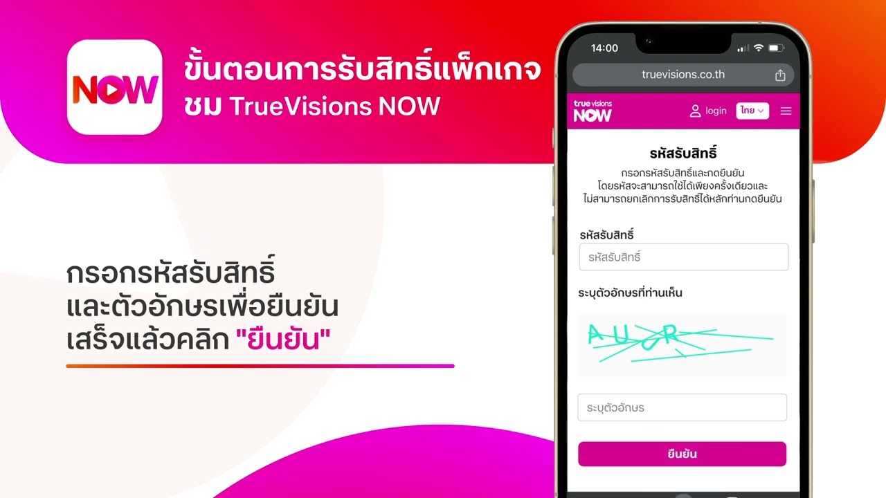 ขั้นตอนการใช้งานรหัสรับสิทธิ์ (Redeem Code) แอปพลิเคชัน ทรูวิชั่นส์ นาว