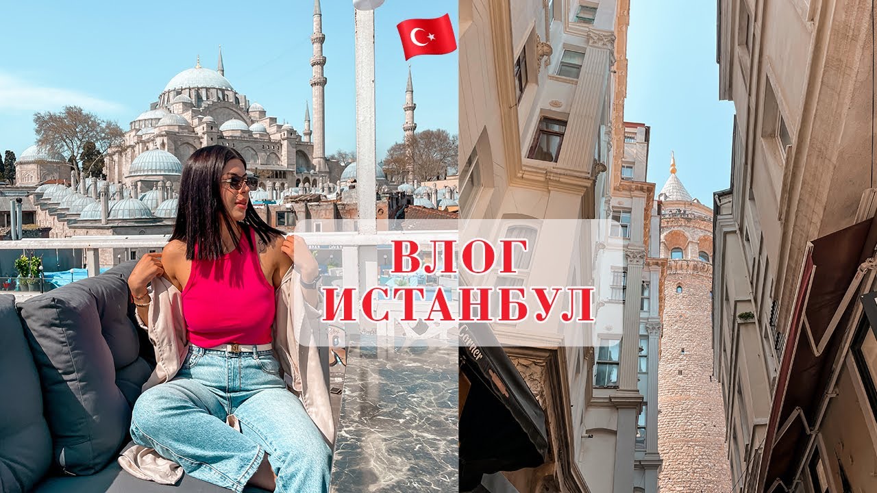 📍ИСТАНБУЛ I ВЛОГ