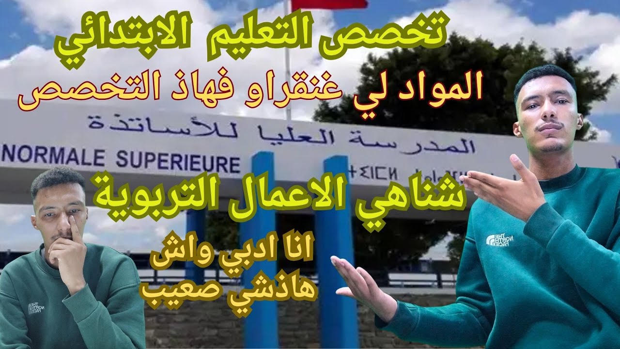 المدرسة العليا للاساتذة تخصص التعليم الابتدائي -المواد لي كنقراو فالسنة الاولى-الاعمال التربوية