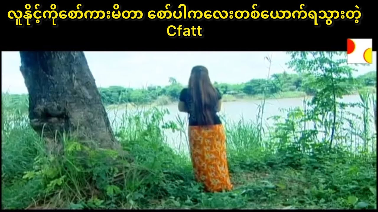 လူနိုင့်ကိုစော်ကားမိတာ စော်ပါကလေးတစ်ယောက်ရသွားတဲ့ cfatt