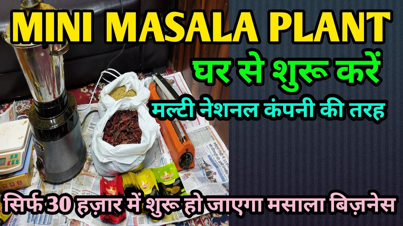 घर से शुरू होने वाला काम | सबसे छोटा मसाला उद्योग | ब्रांड की तरह जाए मार्किट में | लघु उद्योग |