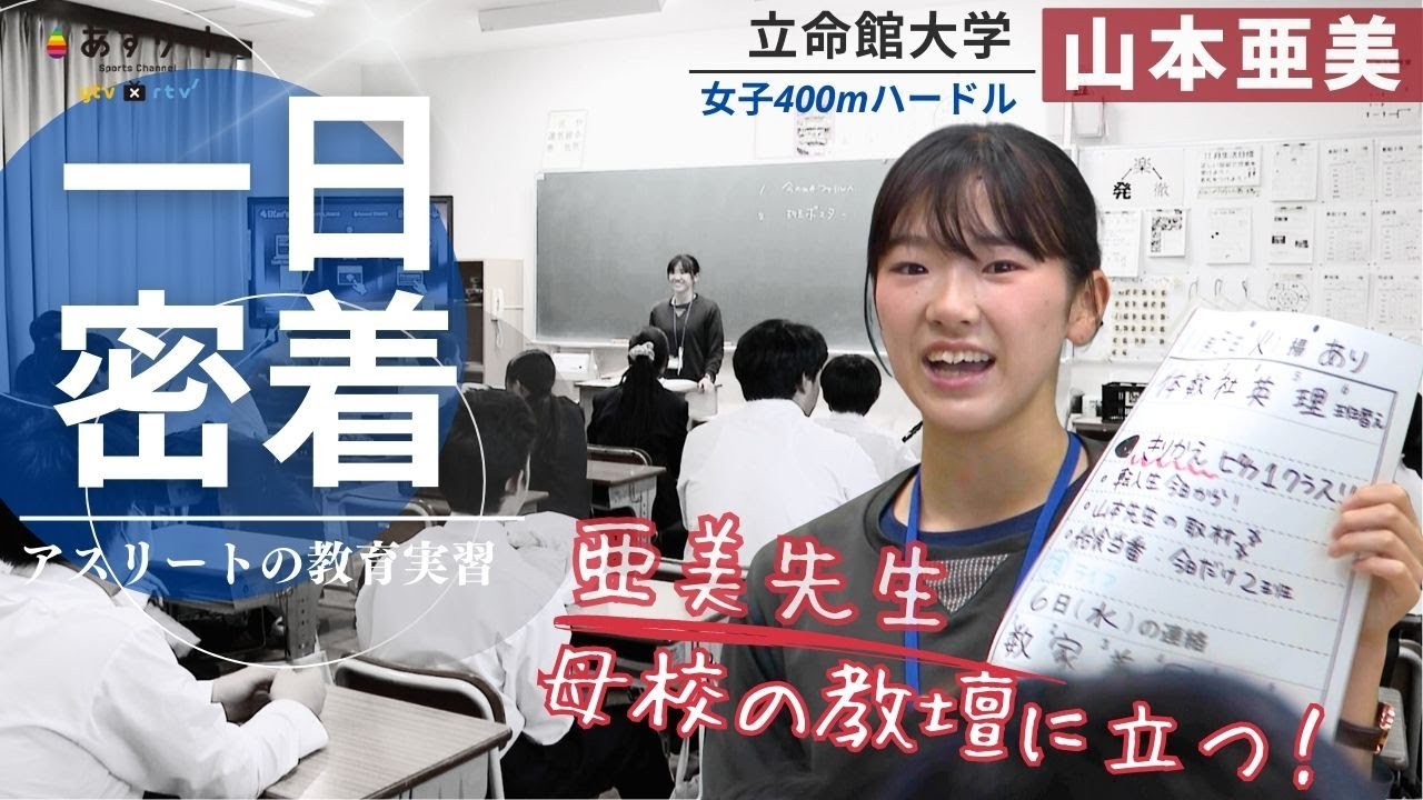 【密着！アスリートの教育実習】世界陸上400ｍハードル🇯🇵日本代表  山本亜美（立命館大学）が草津市の母校で教育実習 亜美先生の一日を取材しました！【あすリートチャンネル】