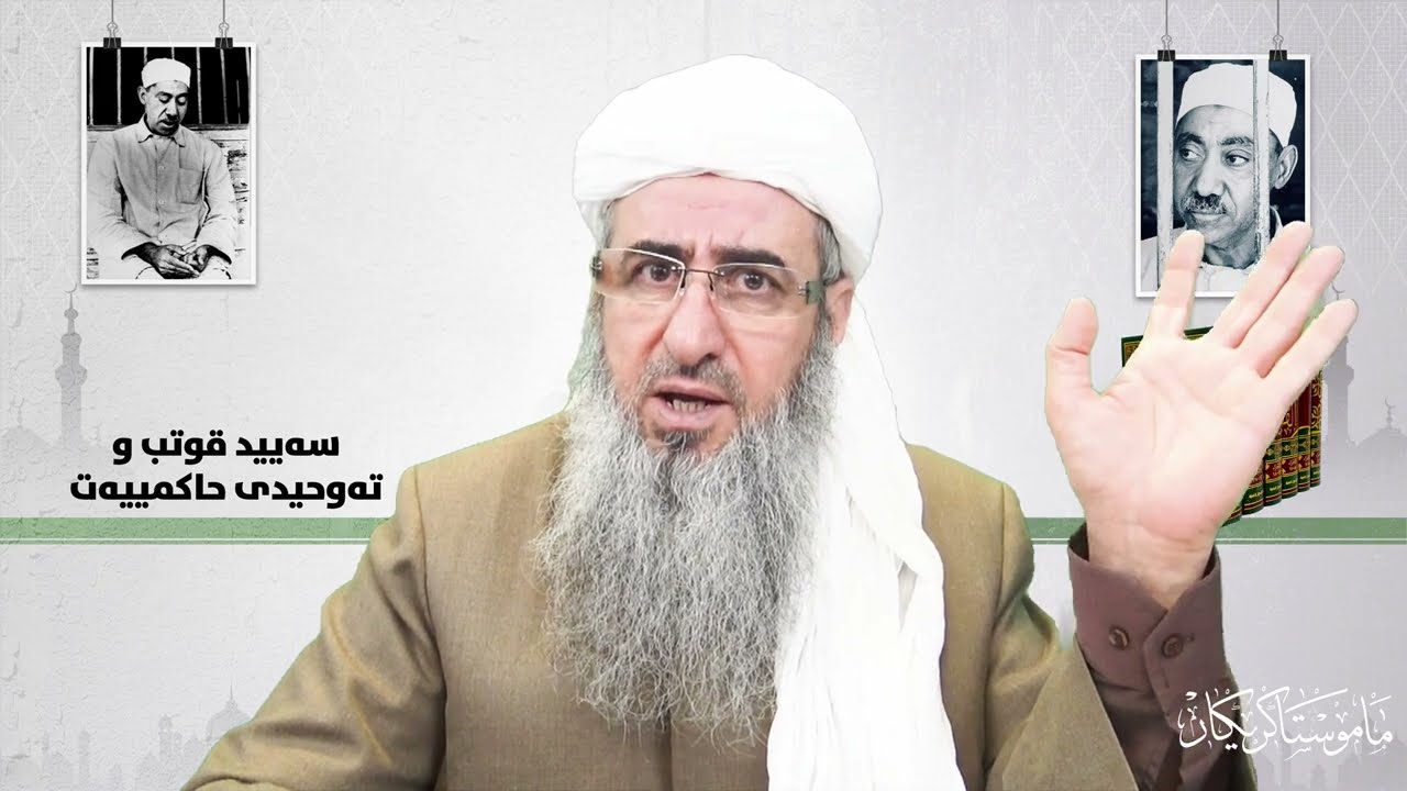 مامۆستا كرێكار: سه‌یید قوتب و ته‌وحیدی حاكمییه‌ت (بڵاونه‌كراوه‌)