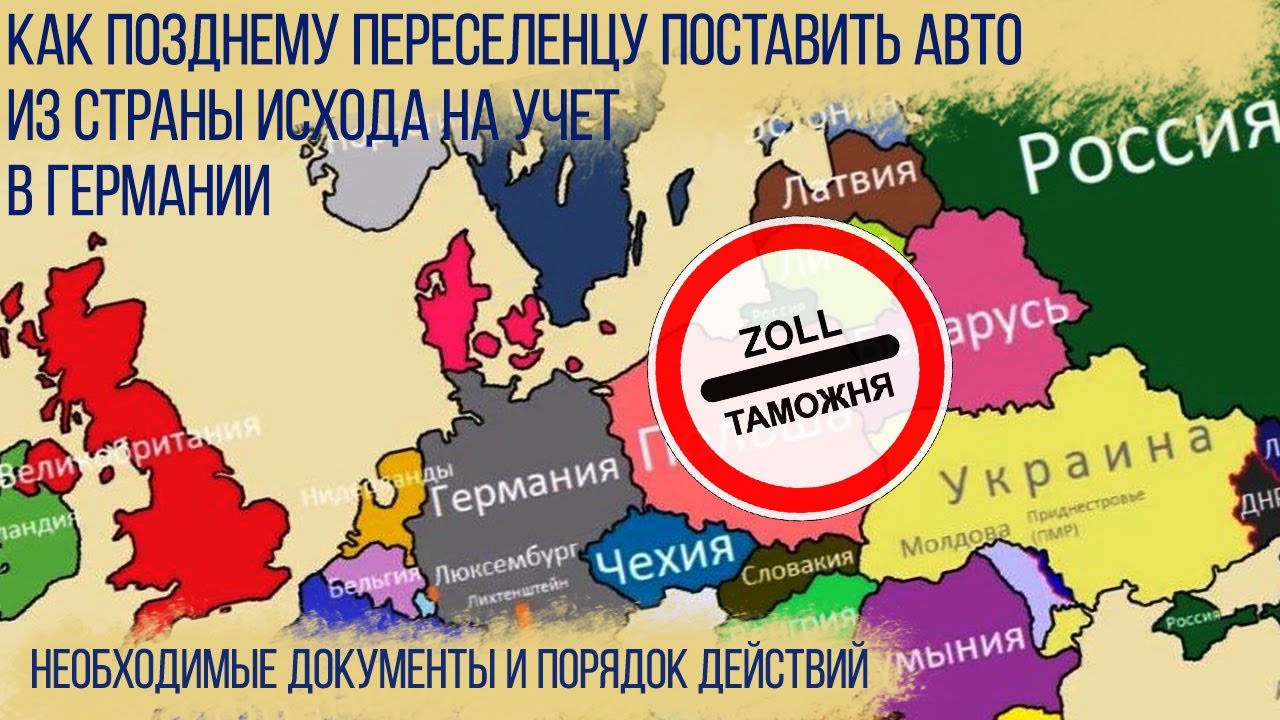 Как поставить на учет/зарегистрировать  в Германии автомобиль привезенный из РФ