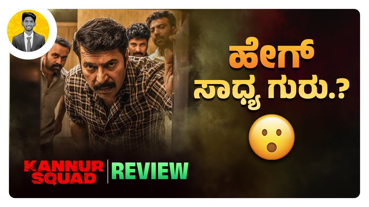 ಹೇಗ್ ಸಾಧ್ಯ ಗುರು.?😮 | KANNUR SQUAD Movie Review in Kannada | Cinema with Varun |