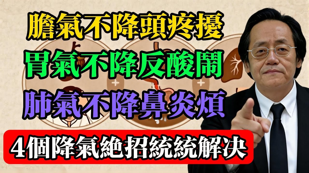 倪海廈：膽氣不降頭疼擾、胃氣不降反酸鬧、肺氣不降鼻炎煩？4個降氣絕招統統解決！#倪海廈 #中醫真傳 #倪師 #正統中醫 #經方 #中醫養生 #健康智慧