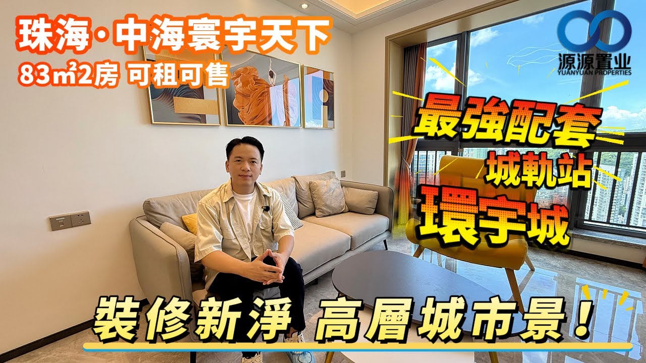 珠海&middot;中海環宇城二手丨市區最強配套！83㎡2房裝修新淨 高層城市景！