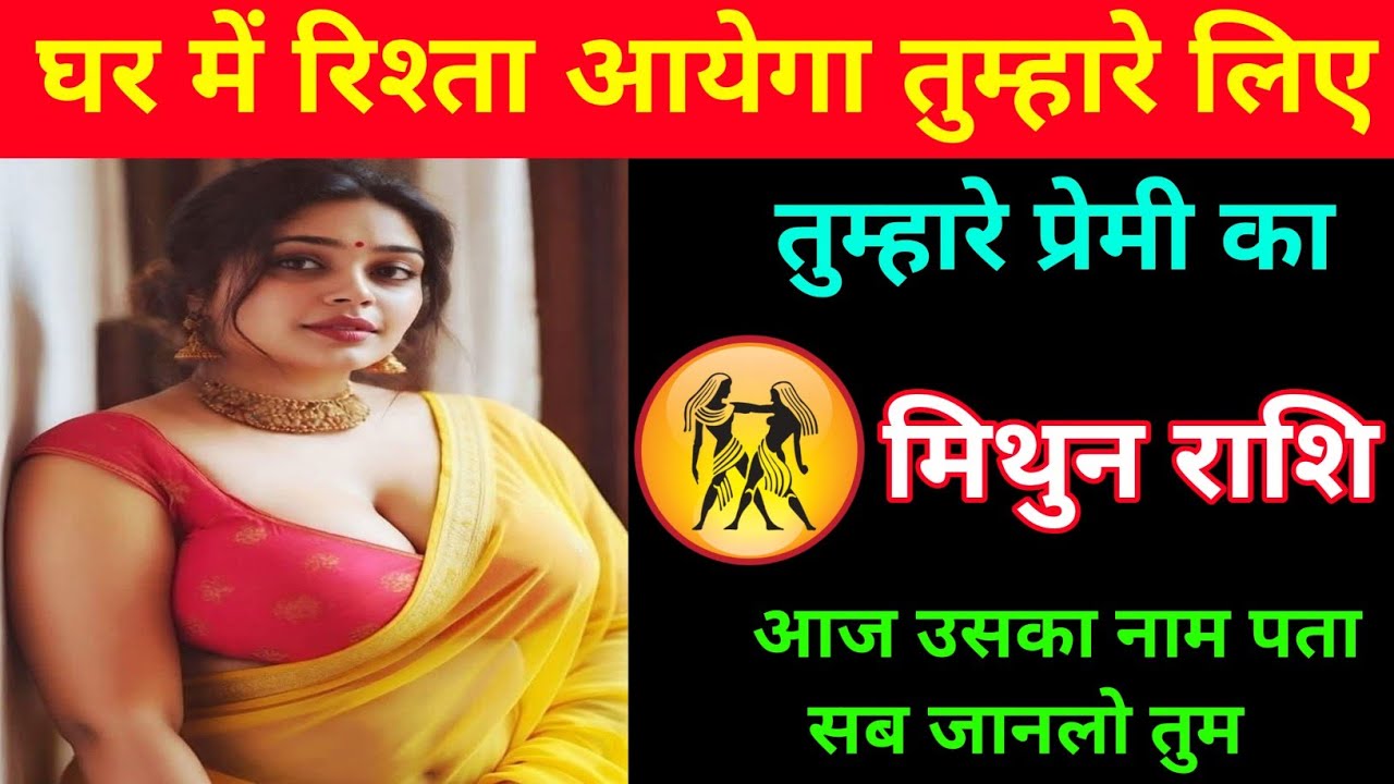 मिथुन राशि | एक सुंदर कन्या का रिश्ता आने वाला है | Gemini  ♊| Mithun Rashi | 