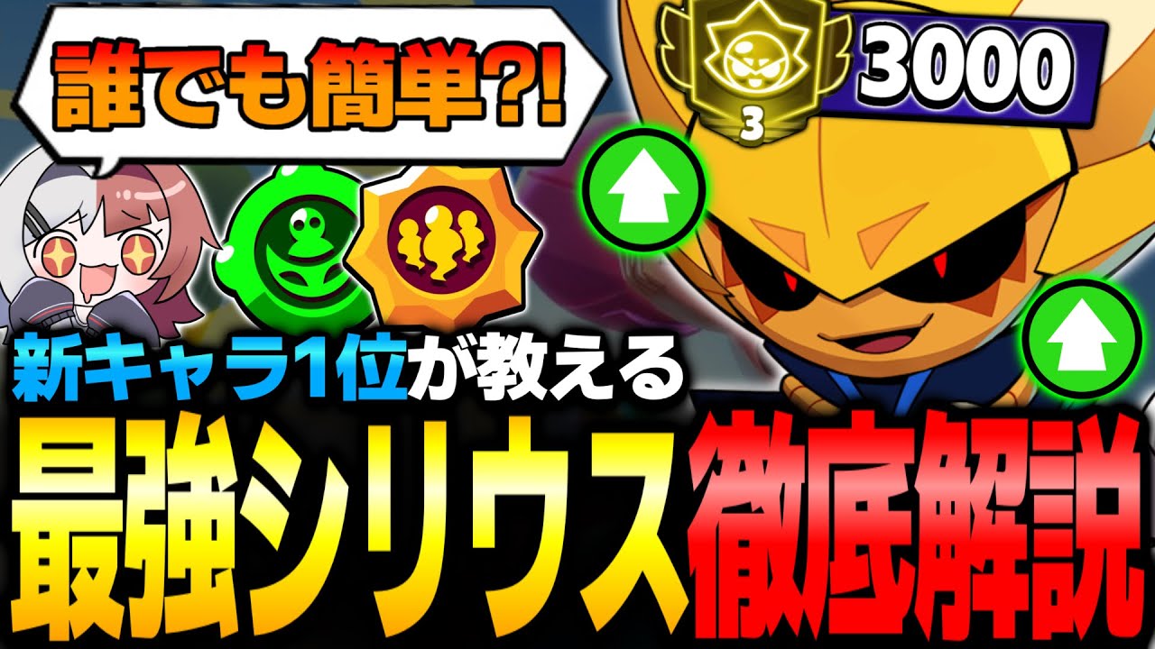 【ブロスタ】誰でも簡単に無双できる⁈新キャラ『シリウス』を3000🏆達成したので使い方やビルドを徹底解説します！【最強キャラ】