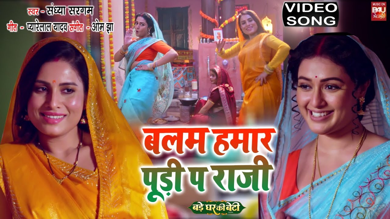 Balam Hamar Poodi Pe Raazi -बलम हमार पूड़ी प राजी  I हर घर की यही कहानी I Video Song 2024