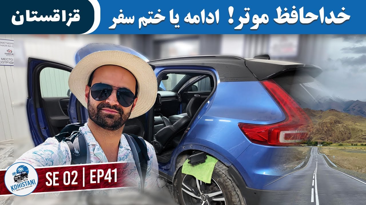 از سویدن تا چین: گیرماندن در قزاقستان | خرابی پرهزینهٔ ولوو