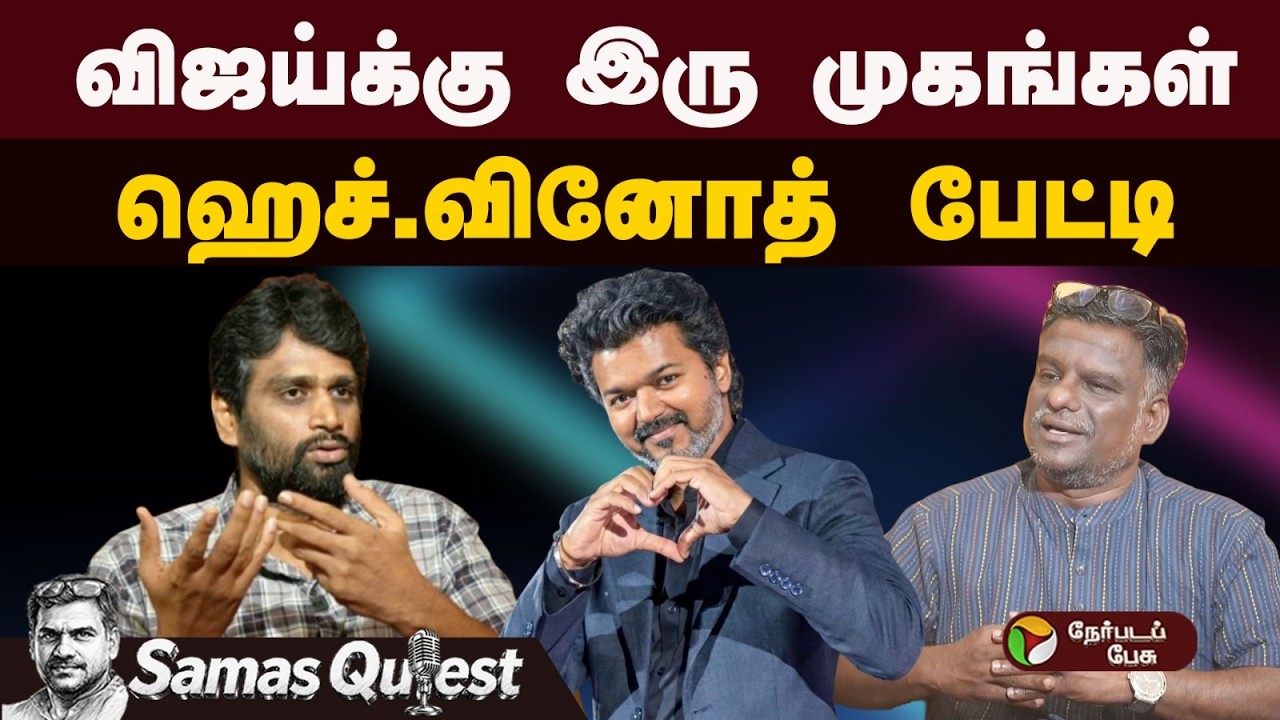 விஜய்க்கு இரு முகங்கள் | Samas Quest | H.Vinoth Exclusive Interview | Jana Nayagan | CM Vijay