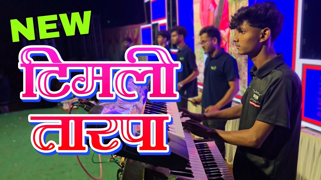 💯आला र..नवीन टिमली टोॅन 2026🎶🔥|Suraj Star 🌟 Musical Party MH |At Aashagad Dhogaripada |