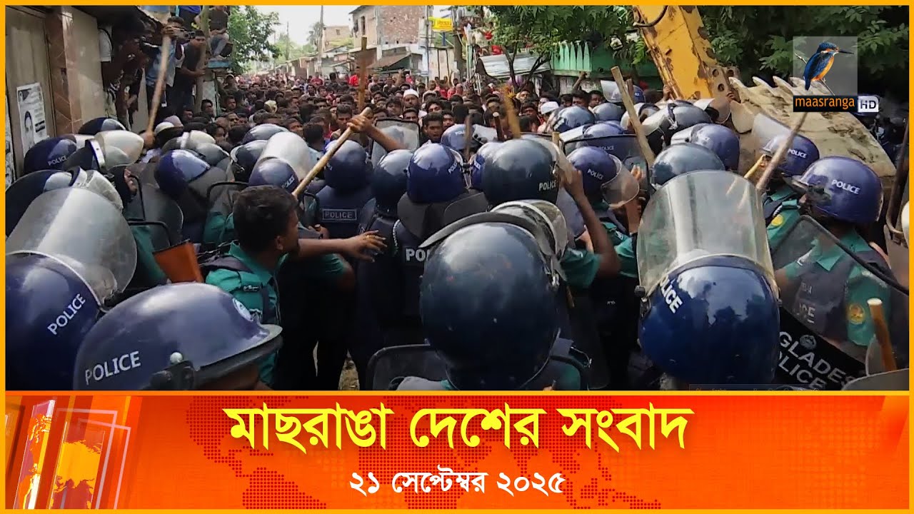 মাছরাঙা দেশের সংবাদ | ২১ সেপ্টেম্বর ২০২৫ | Maasranga Desher Songbad | Maasranga News 24x7
