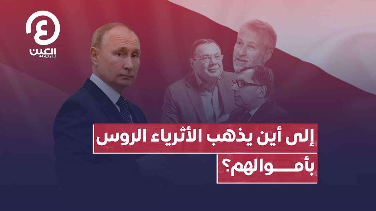 إلى أين يذهب الأثرياء الروس بأموالهم؟