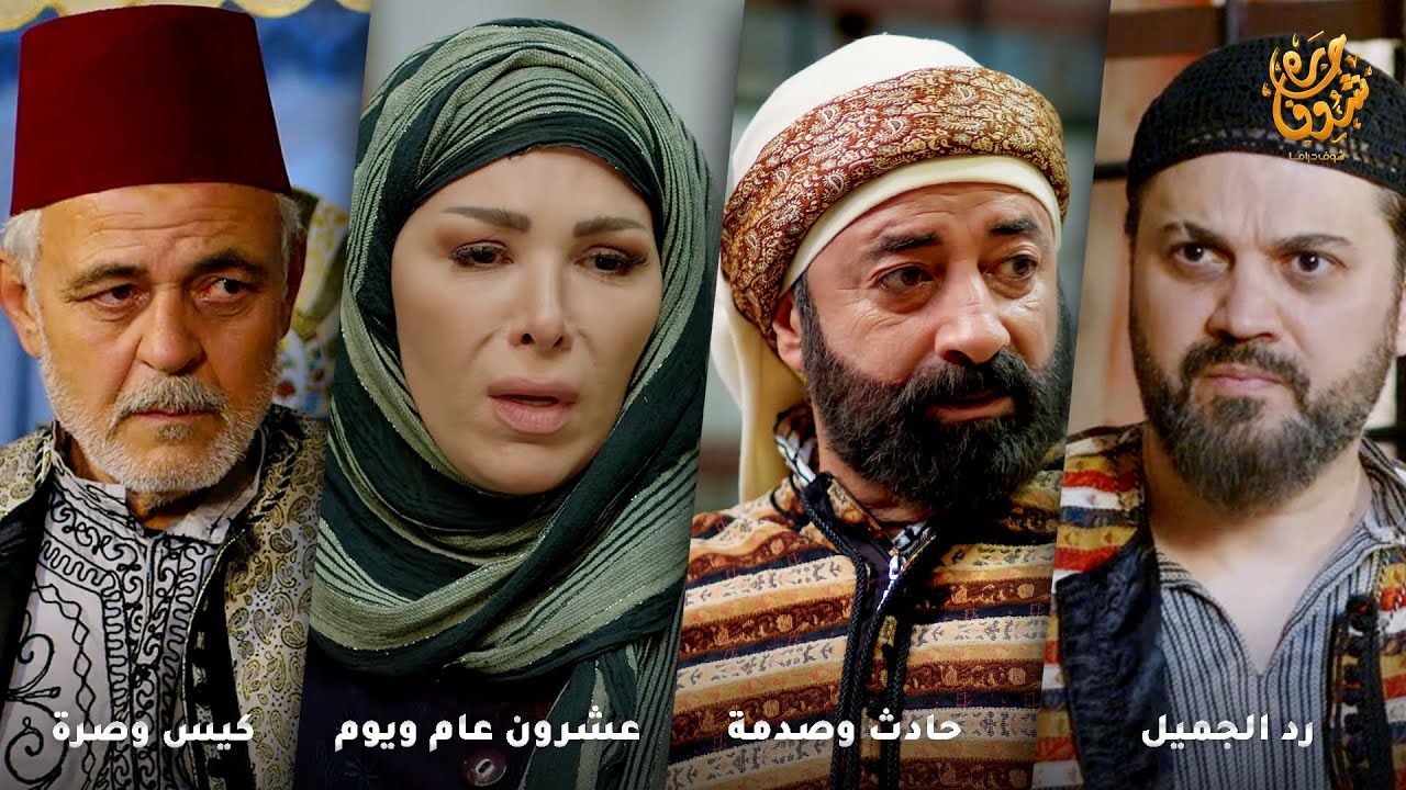 اجمل روايات حارة شوف ❤ رواية رد الجميل - رواية حادث وصدمة - رواية عشرون عام ويوم - رواية كيس وصرة