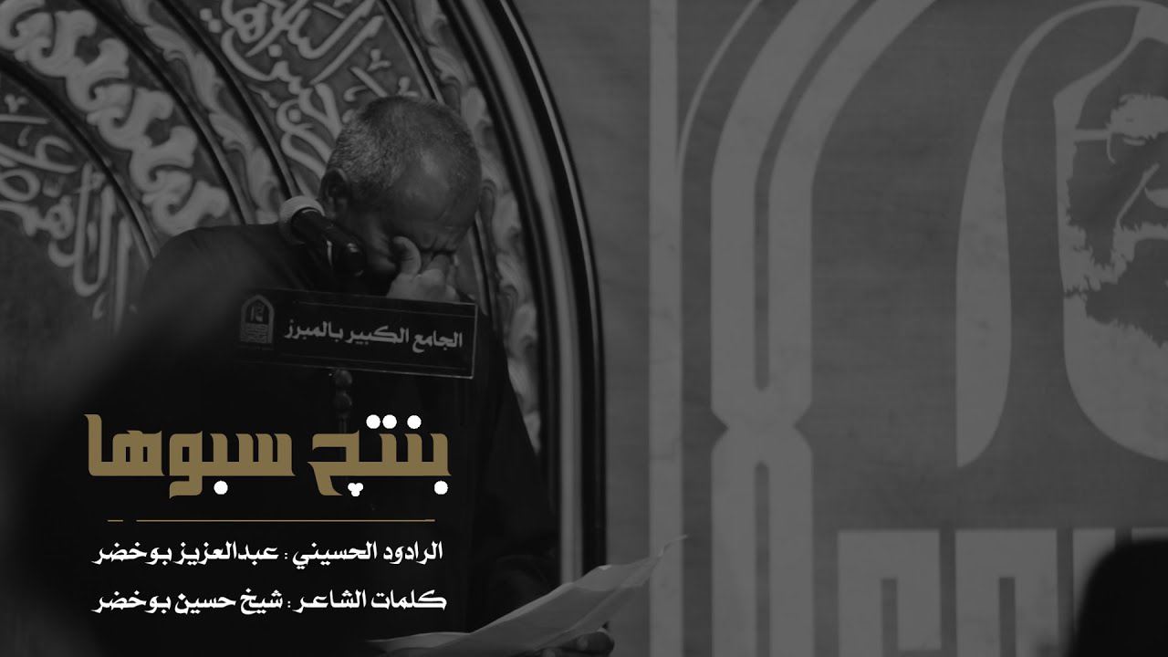 بنتج سبوها | الرادود عبدالعزيز بوخضر | الجامع الكبير بالمبرز 1443هـ