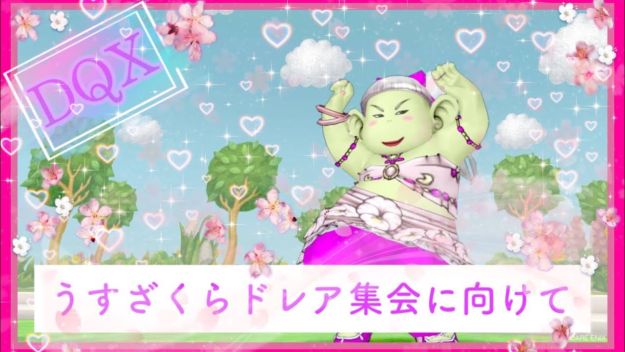 ◤GAME◢#DQX うすざくらドレア集会 ドレア考えるよ〜！
