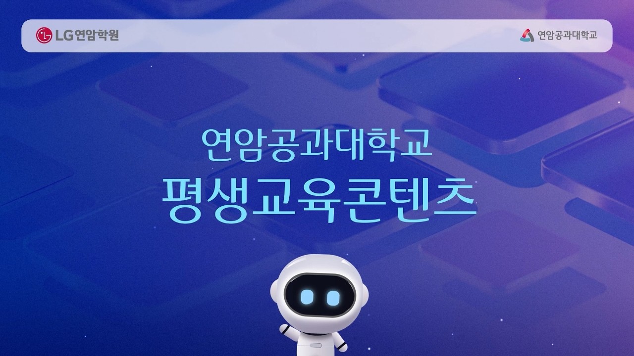 [연암공대 평생교육콘텐츠] 2026 생성형 AI 트렌드(2)ㅣ세컨드브레인 연구소 이임복 대표