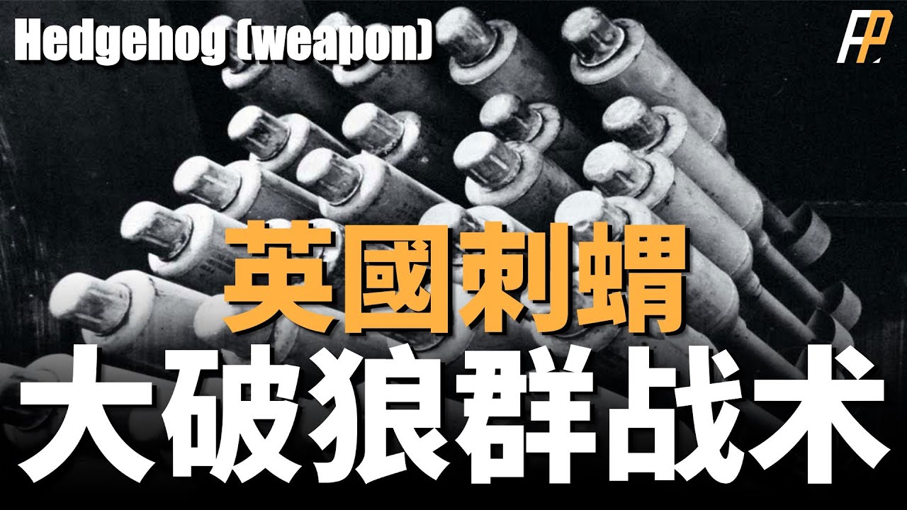 迫擊炮也能用來反潛？刺蝟炮是怎麼成為德日潛艇的噩夢的|軍事|裝備|反潛|武器|