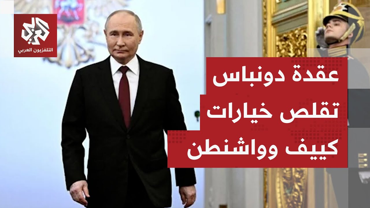 رؤية الولايات المتحدة لحل عقدة الدونباس تتكشف.. هل تتنازل أوكرانيا أم تتمسك روسيا بشروطها؟