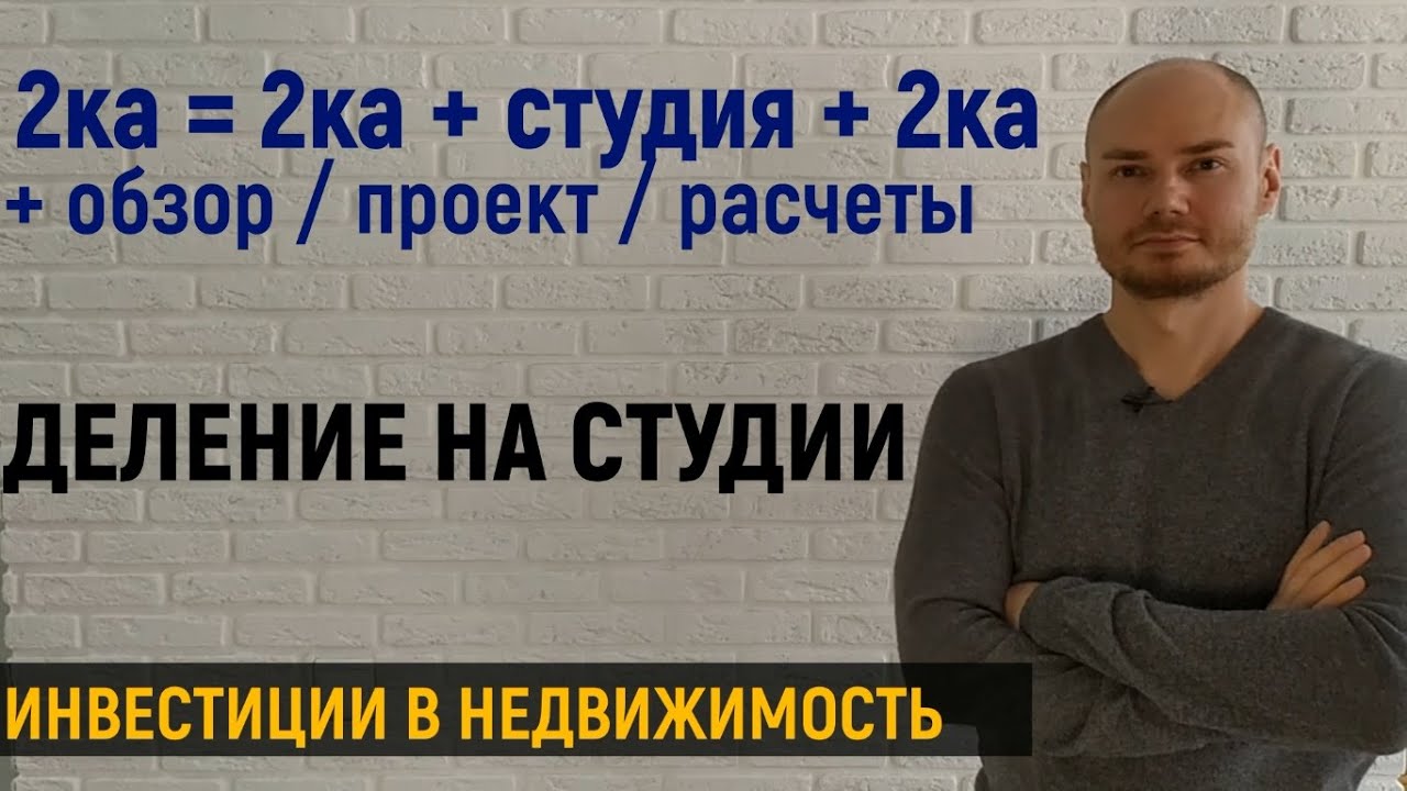 Деление на студии. Инвестиции в недвижимость. Обзор студии. Проект. Расчеты. Инвесторский ремонт.