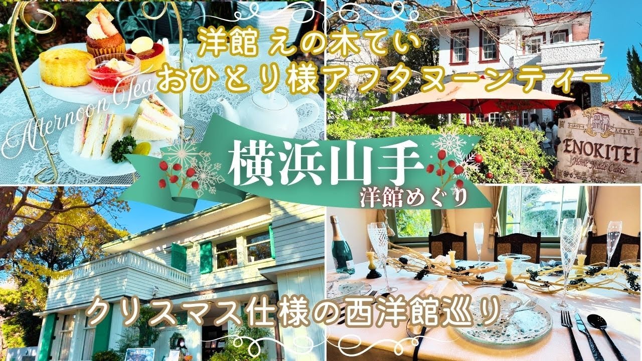 🍒横浜山手・西洋館めぐりとおひとり様アフタヌーンティー🍒人気の洋館カフェ「えの木てい」で楽しむアフヌン＆クリスマス仕様の洋館をめぐるレトロ散策