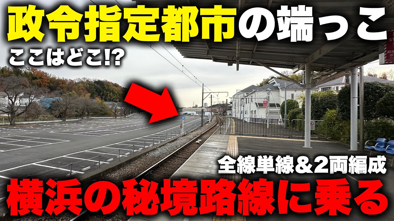 【最奥】大都会横浜の 