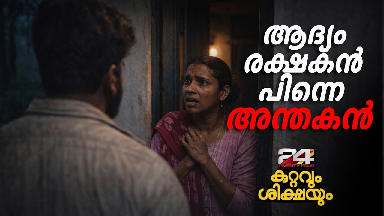 രക്ഷകനായി വന്ന് അന്തകനായി; പ്രവീണയുടെ അന്ത്യം, മക്കൾക്ക് തീരാനോവ്... | Kuttavum Shikshayum