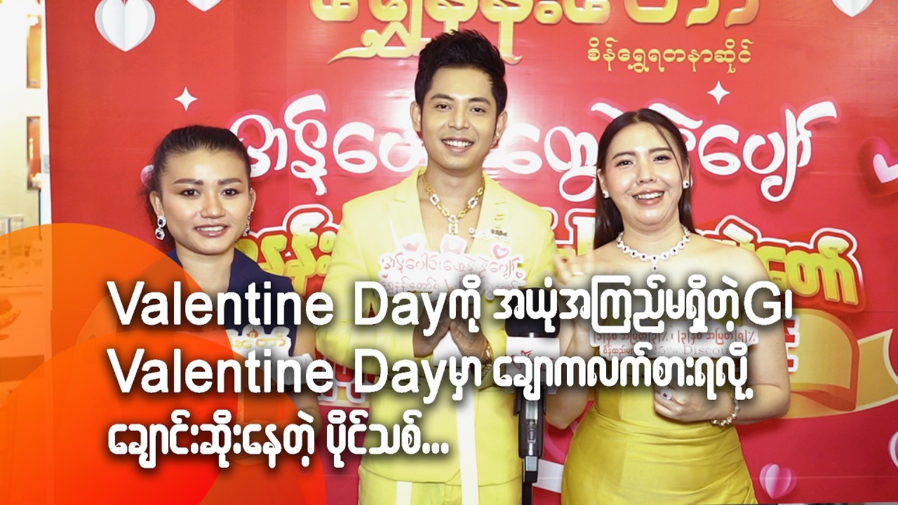 Valentine Day ကို အယုံအကြည်မရှိတဲ့ G