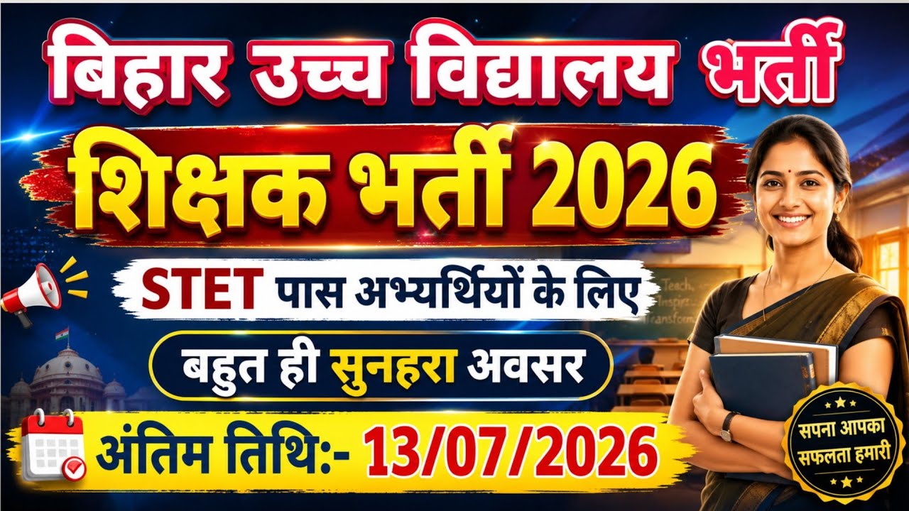 Bihar High School Teacher Recruitment 2026 | Bihar Teacher New Vacancy |